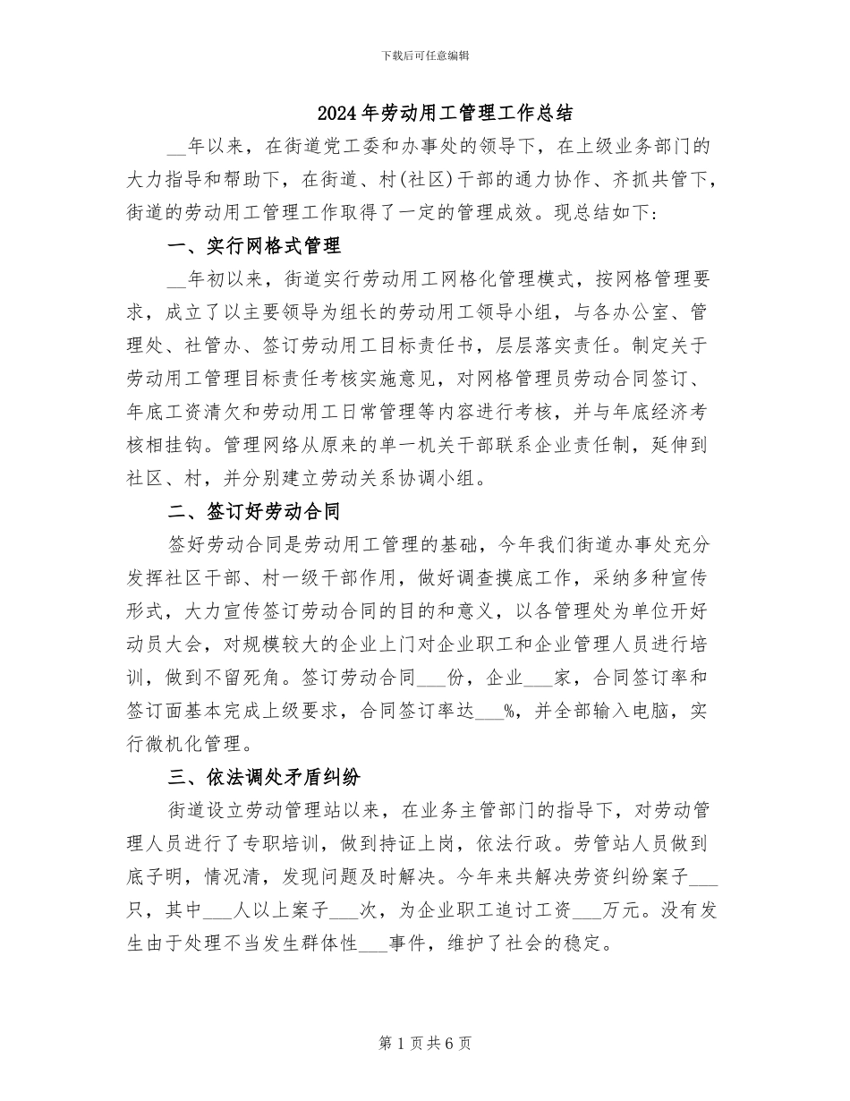 2024年劳动用工管理工作总结_第1页