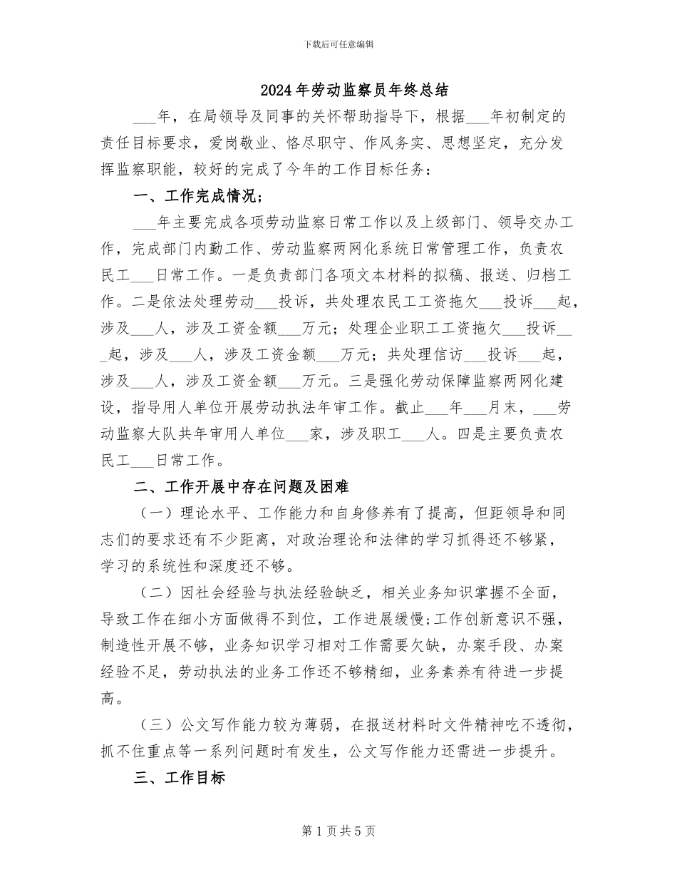 2024年劳动监察员年终总结_第1页