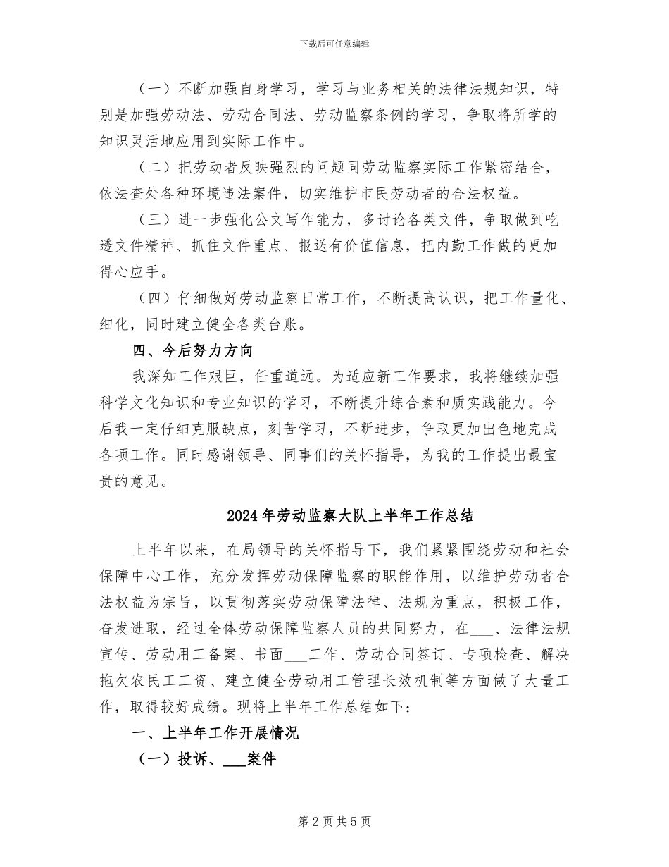 2024年劳动监察员年终总结_第2页