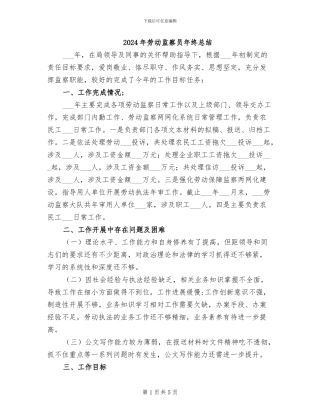 2024年劳动监察员年终总结