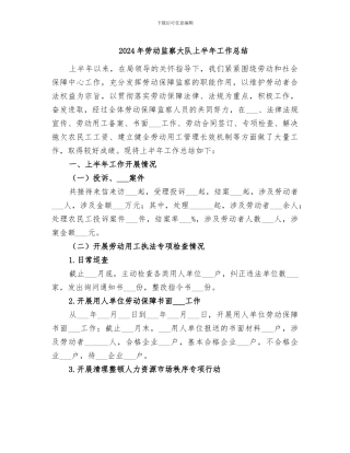 2024年劳动监察大队上半年工作总结