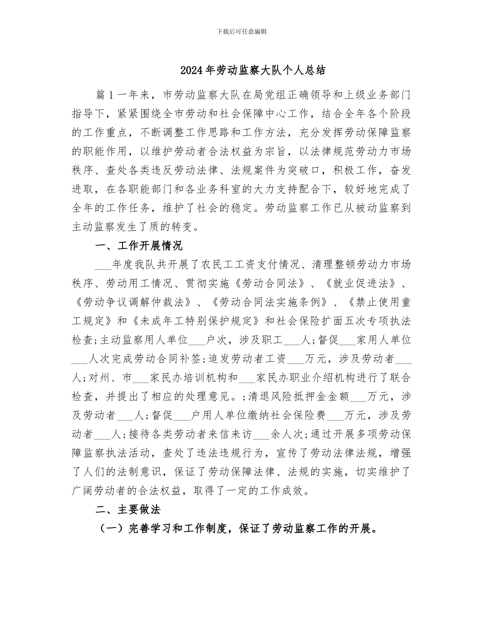 2024年劳动监察大队个人总结_第1页