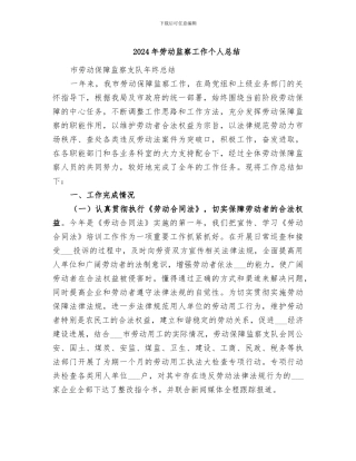 2024年劳动监察工作个人总结