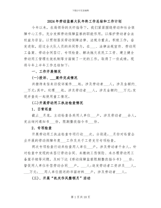 2024年劳动监察大队年终工作总结和工作计划