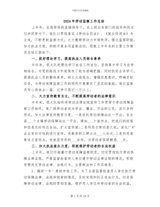 2024年劳动监察工作总结