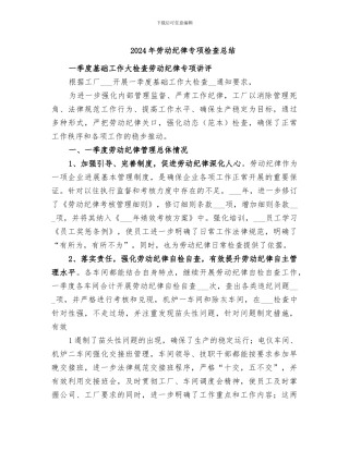 2024年劳动纪律专项检查总结