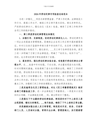 2024年劳动纪律专项检查总结范本