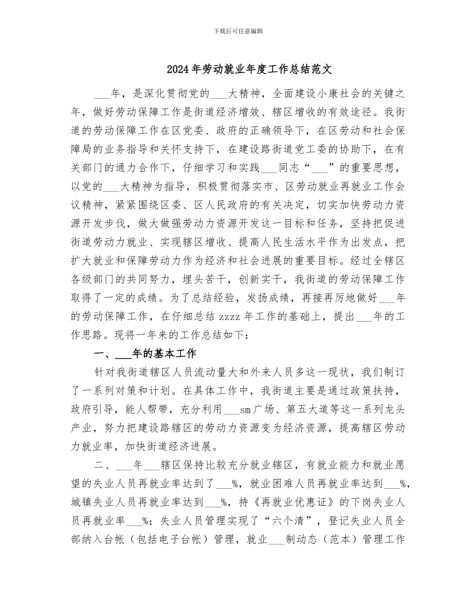2024年劳动就业年度工作总结范文_第1页