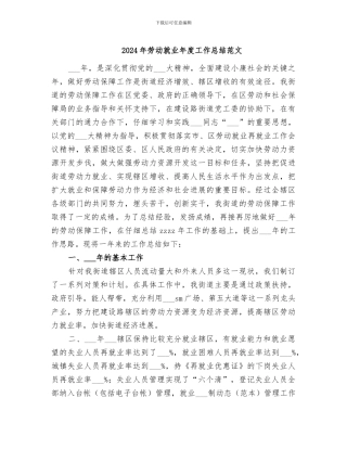 2024年劳动就业年度工作总结范文
