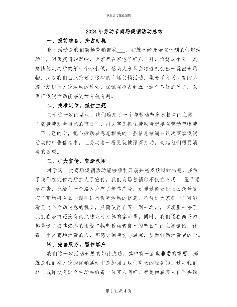 2024年劳动节商场促销活动总结_第1页