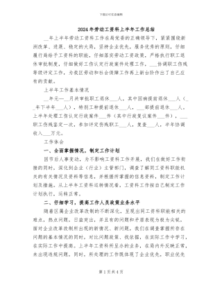 2024年劳动工资科上半年工作总结