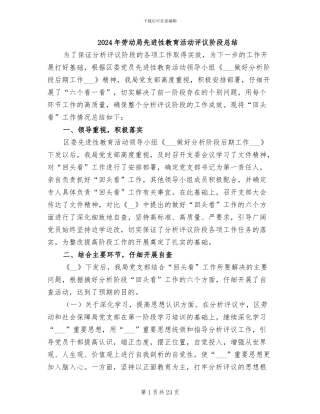 2024年劳动局先进性教育活动评议阶段总结