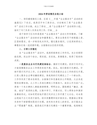 2024年劳动情况自我小结