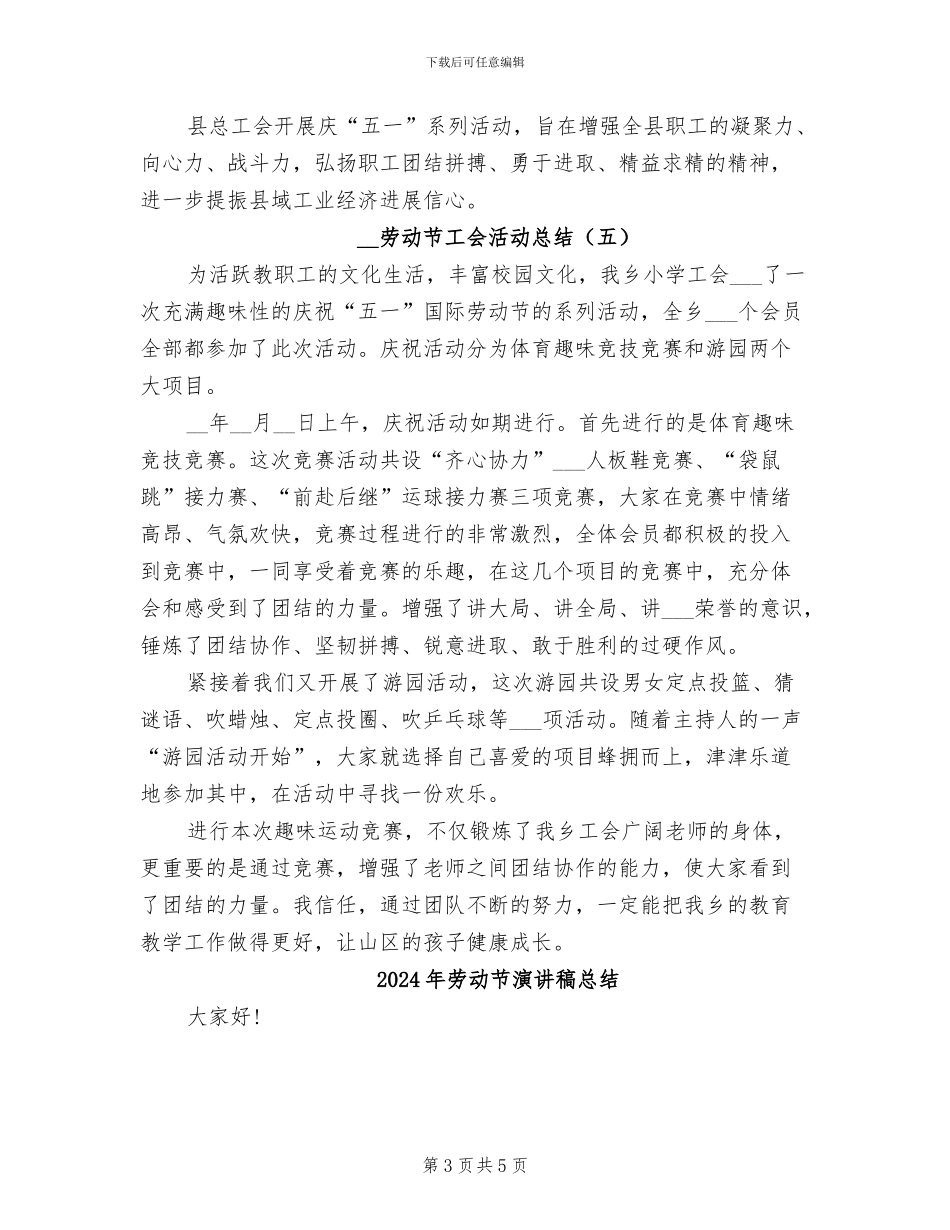 2024年劳动节工会活动总结_第3页