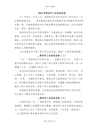 2024年劳动节工会活动总结