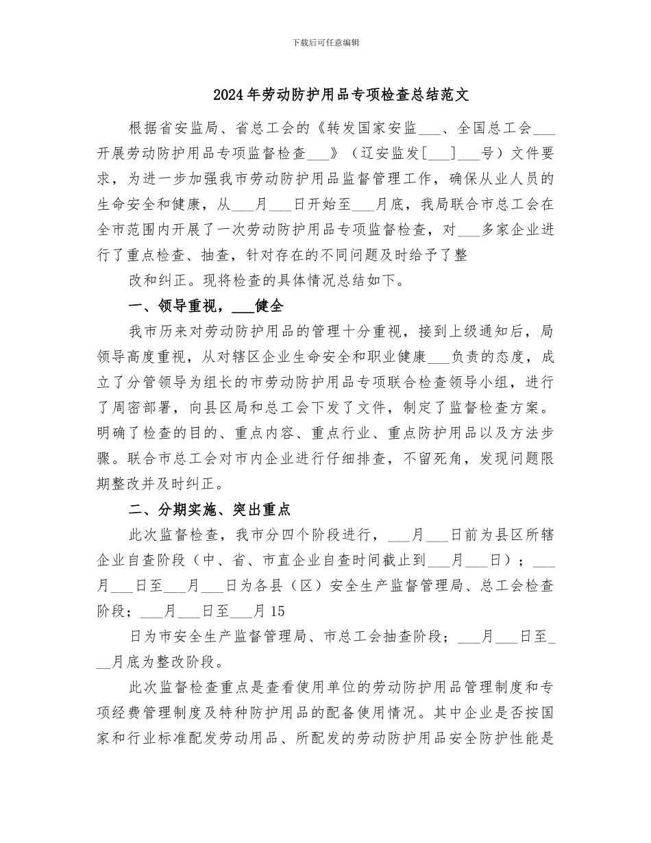 2024年劳动防护用品专项检查总结范文_第1页