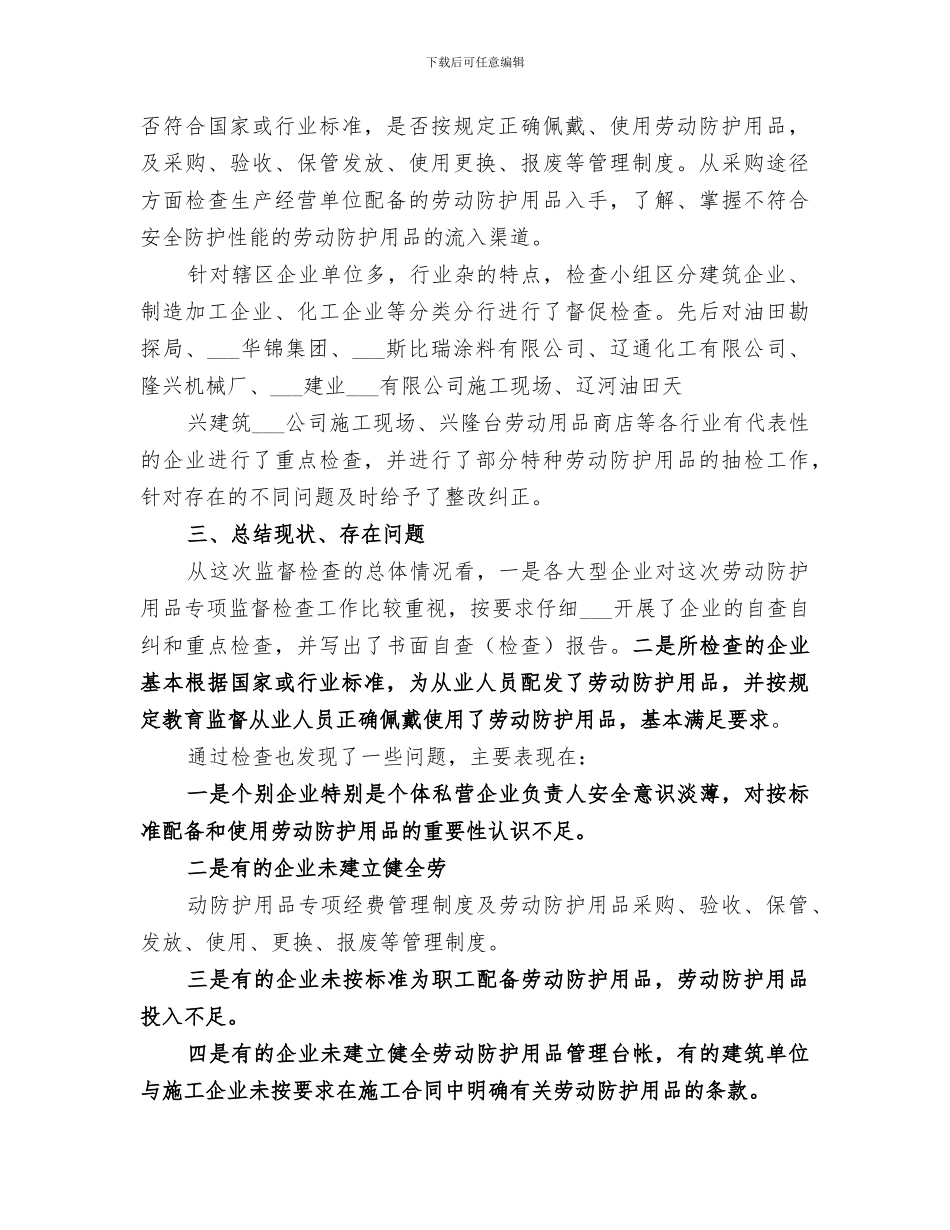 2024年劳动防护用品专项检查总结范文_第2页