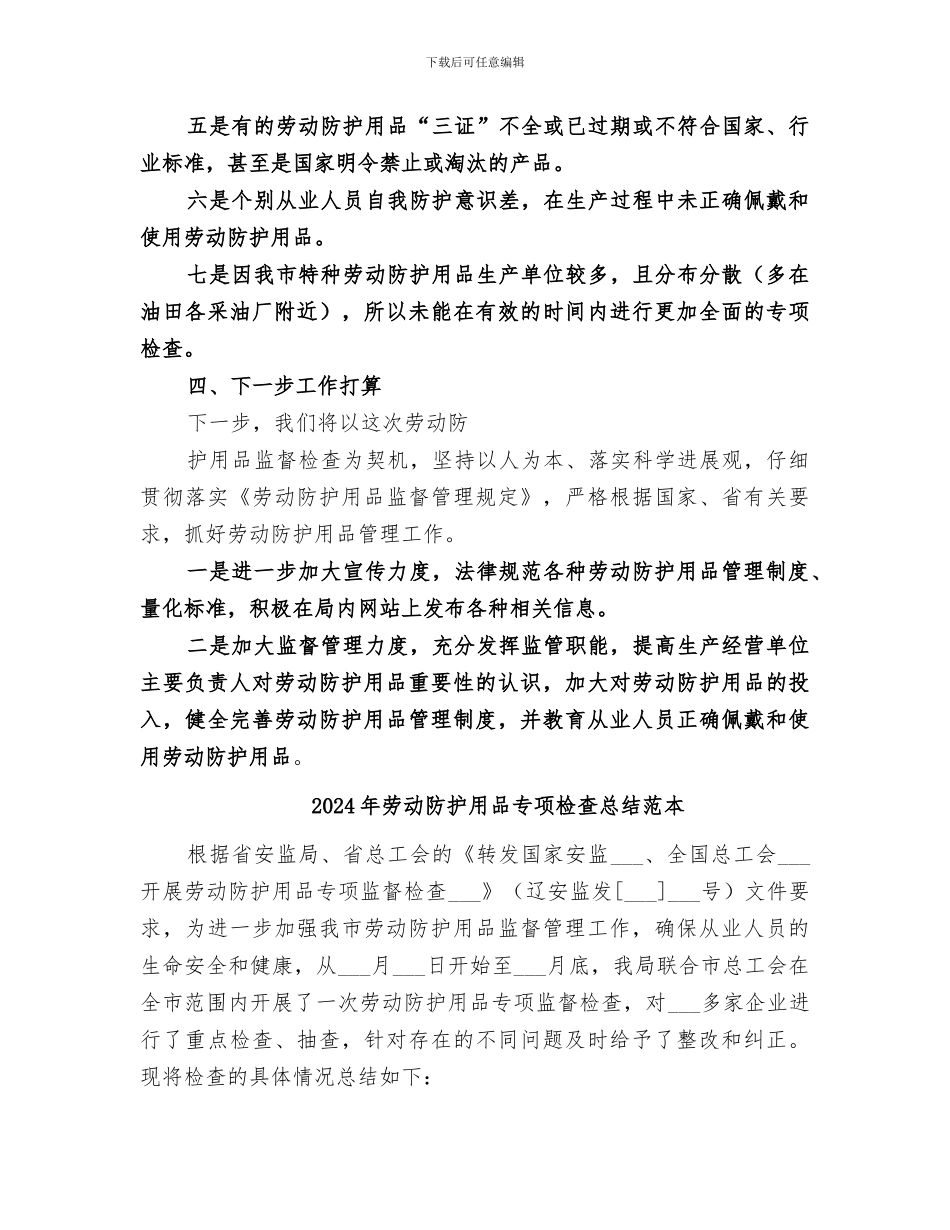 2024年劳动防护用品专项检查总结范文_第3页