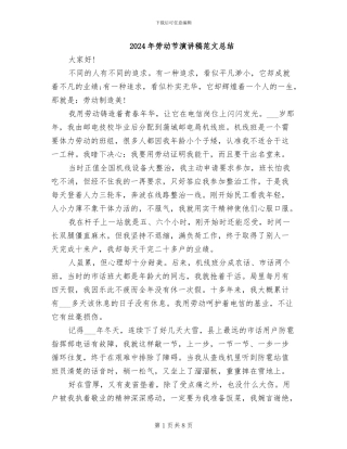 2024年劳动节演讲稿范文总结