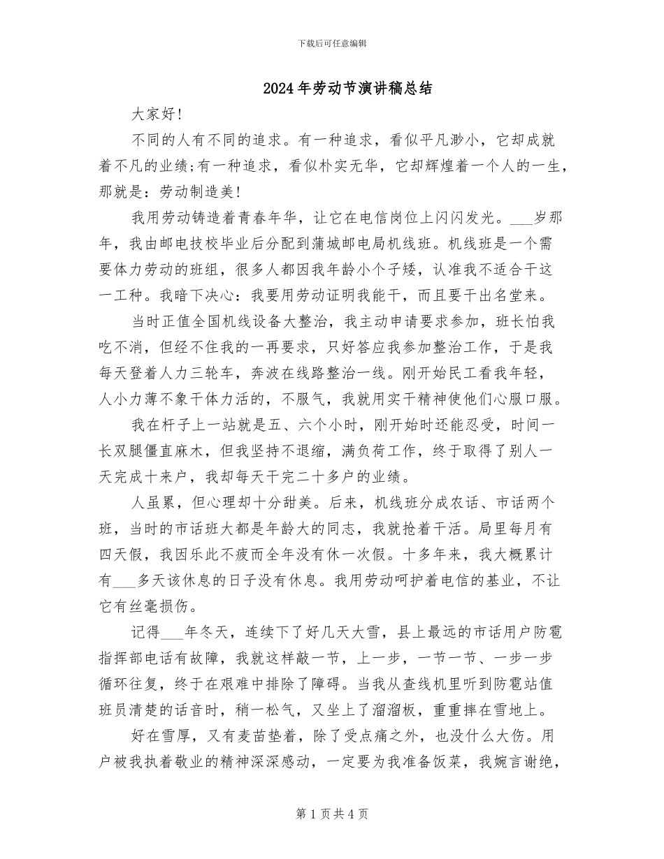 2024年劳动节演讲稿总结_第1页