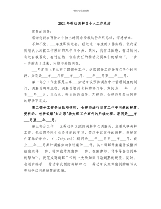 2024年劳动调解员个人工作总结