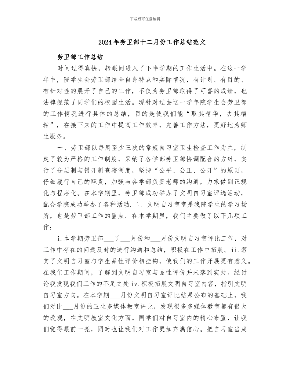 2024年劳卫部十二月份工作总结范文_第1页