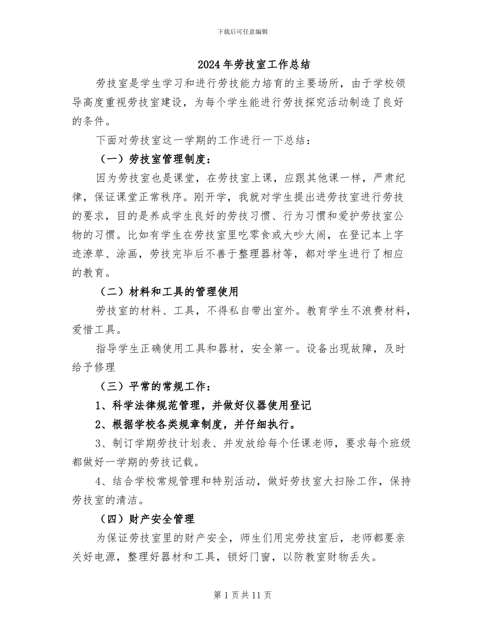 2024年劳技室工作总结_第1页