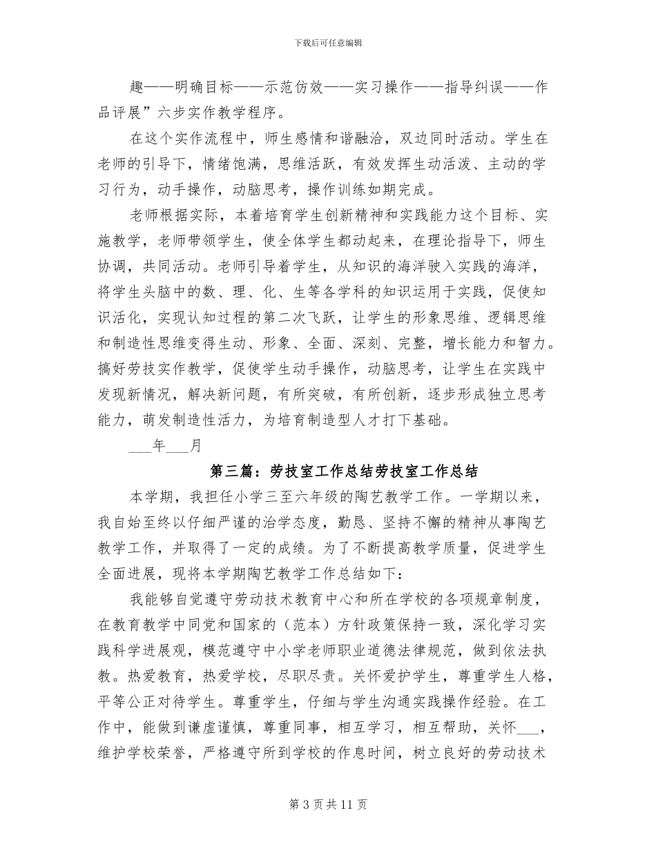 2024年劳技室工作总结_第3页