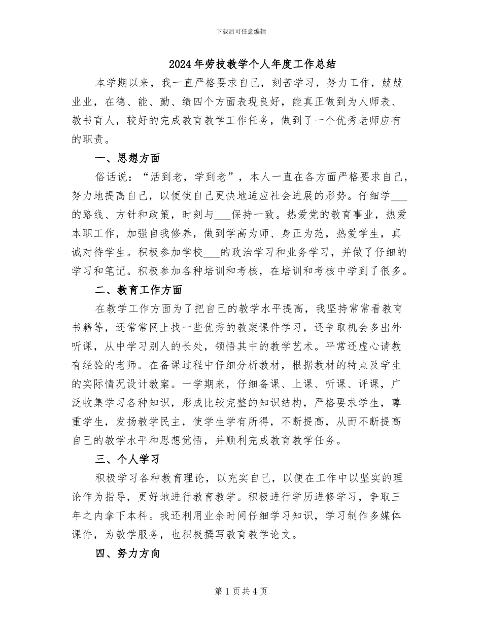 2024年劳技教学个人年度工作总结_第1页