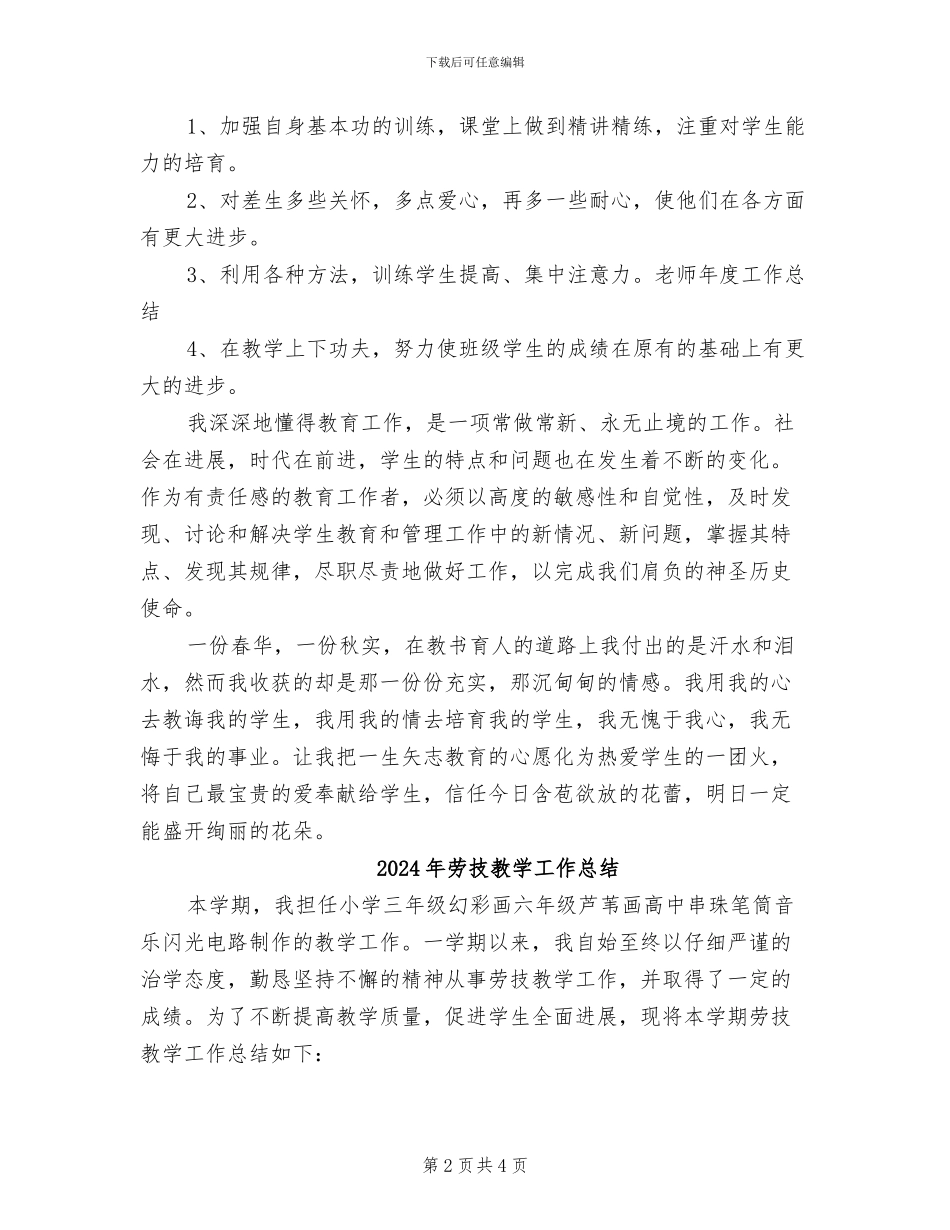 2024年劳技教学个人年度工作总结_第2页
