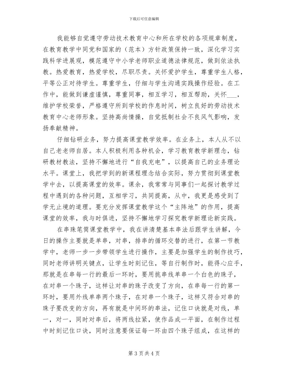 2024年劳技教学个人年度工作总结_第3页