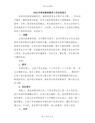 2024年劳动教育教学工作总结范文