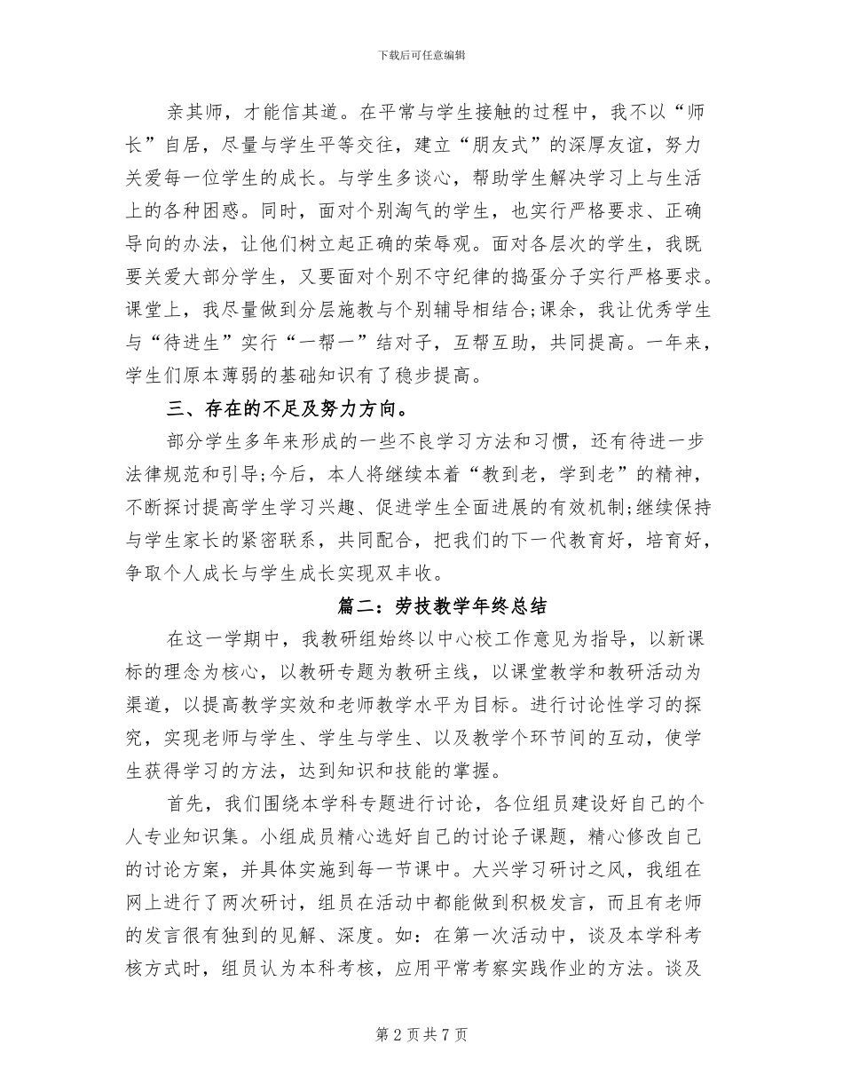 2024年劳技教学年终总结劳技年终总结_第2页