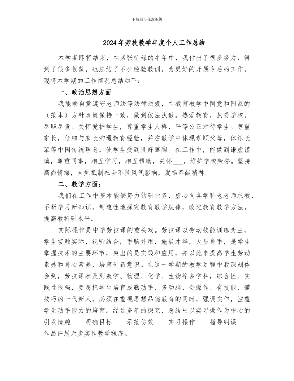 2024年劳技教学年度个人工作总结_第1页