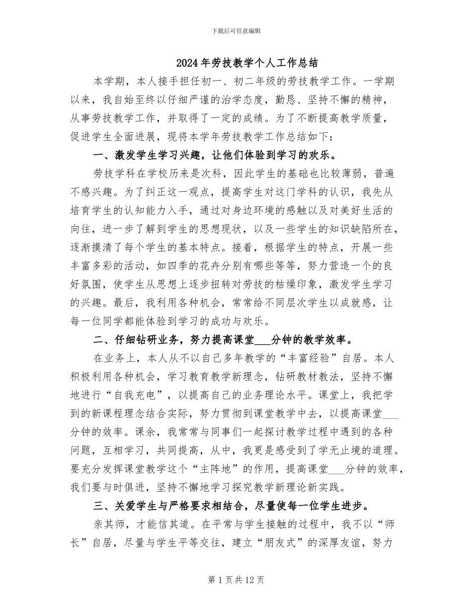 2024年劳技教学个人工作总结_第1页