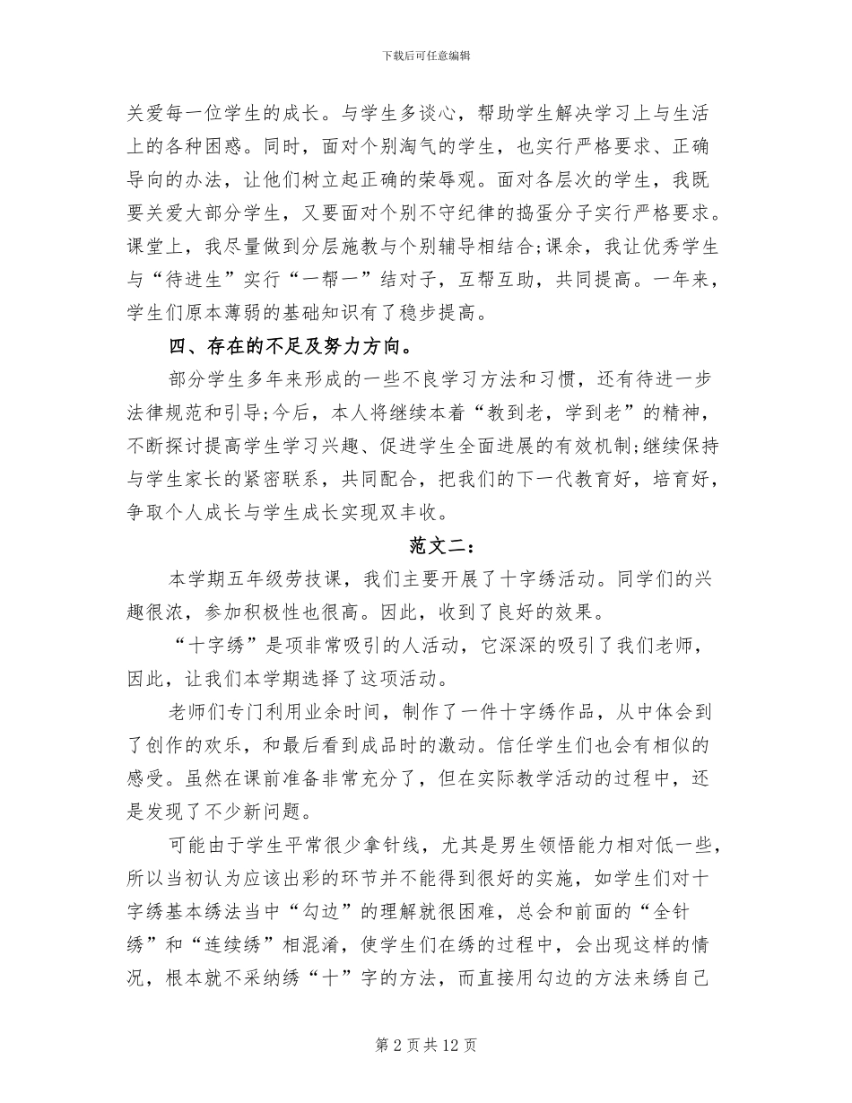 2024年劳技教学个人工作总结_第2页