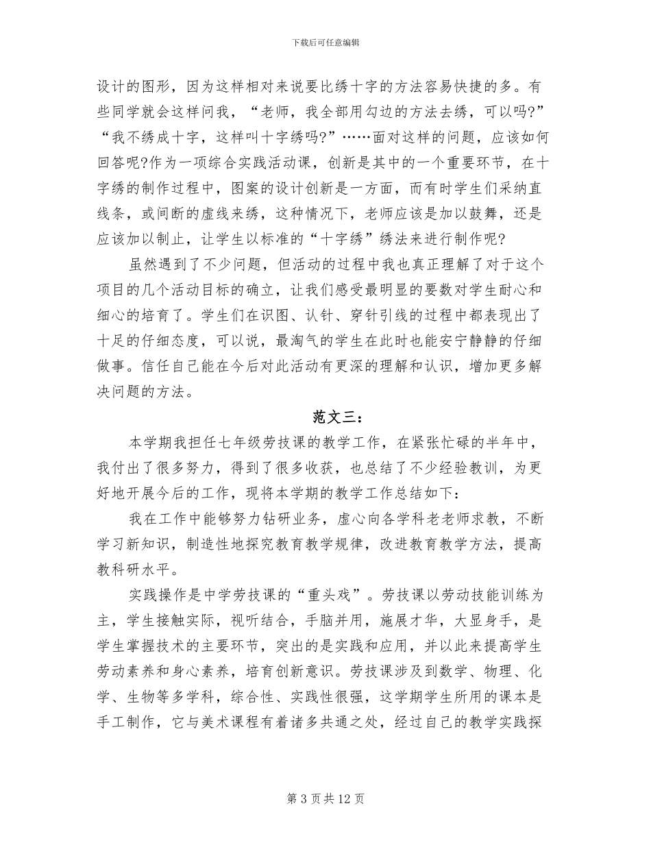 2024年劳技教学个人工作总结_第3页