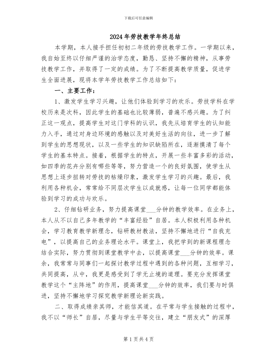 2024年劳技教学年终总结_第1页