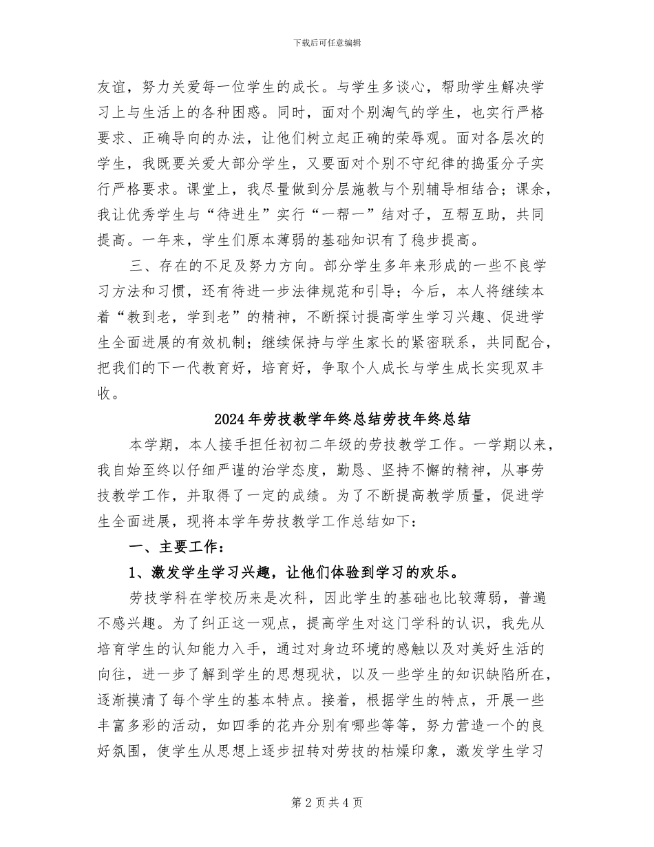 2024年劳技教学年终总结_第2页