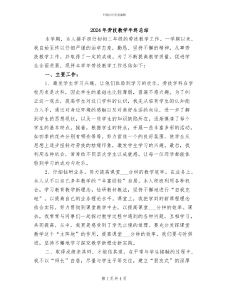 2024年劳技教学年终总结