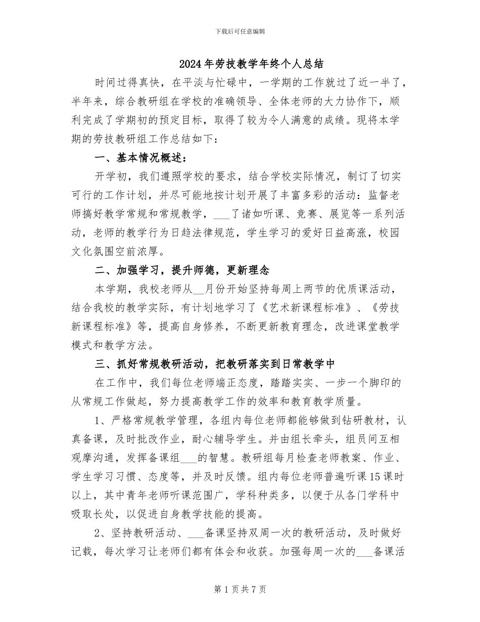 2024年劳技教学年终个人总结_第1页