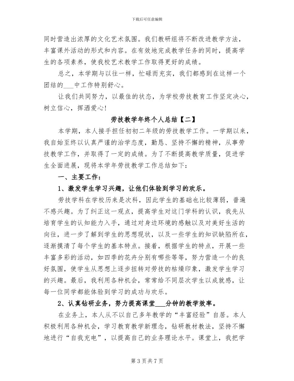 2024年劳技教学年终个人总结_第3页