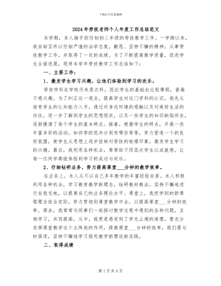 2024年劳技教师个人年度工作总结范文