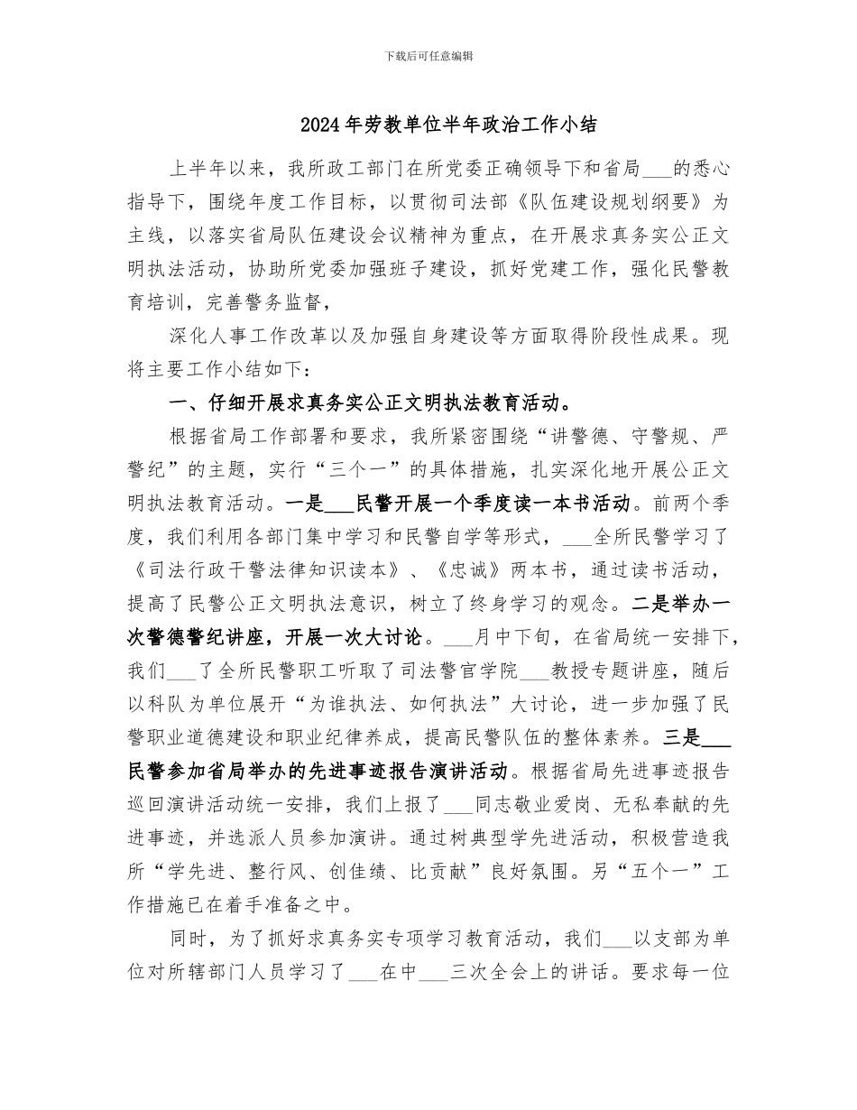 2024年劳教单位半年政治工作小结_第1页