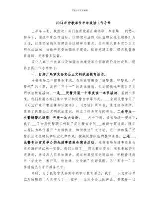 2024年劳教单位半年政治工作小结