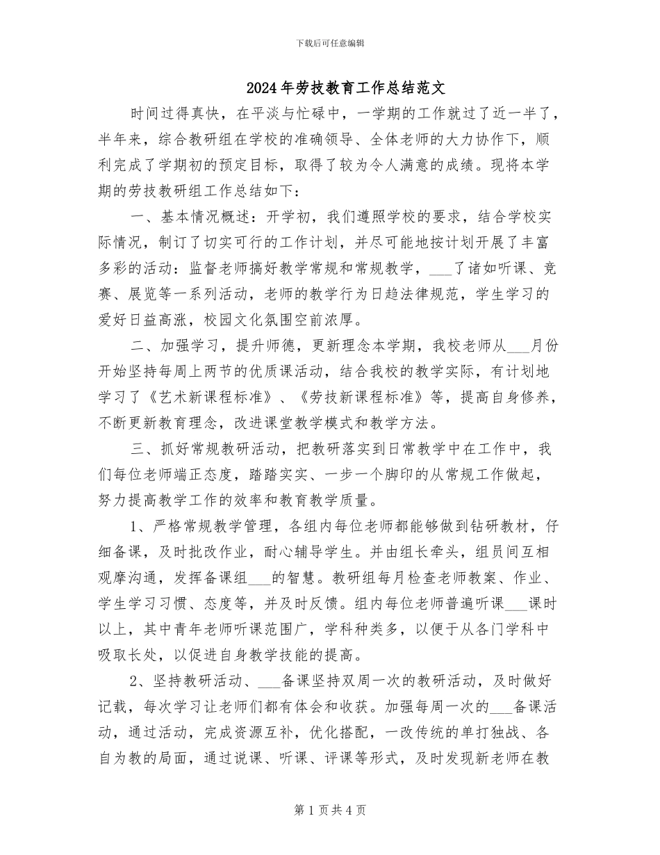 2024年劳技教育工作总结范文_第1页