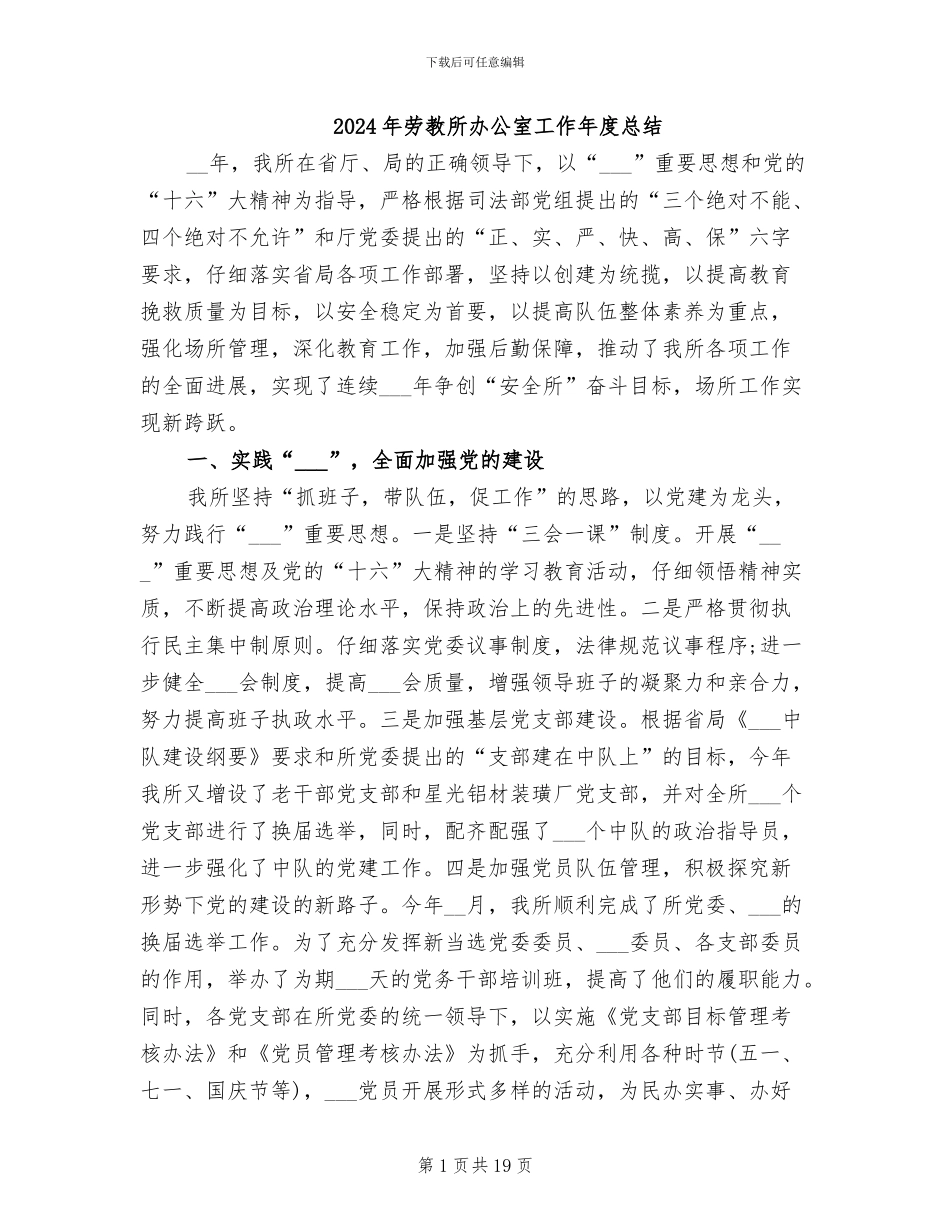 2024年劳教所办公室工作年度总结_第1页