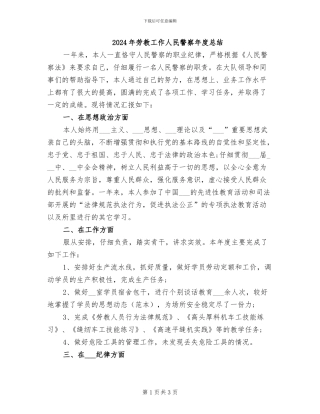 2024年劳教工作人民警察年度总结