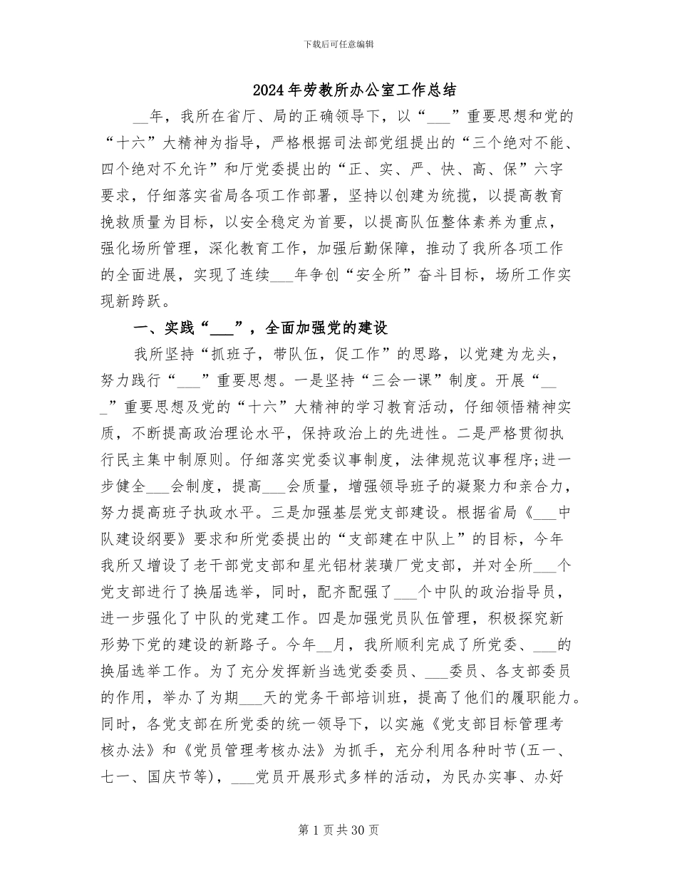 2024年劳教所办公室工作总结_第1页