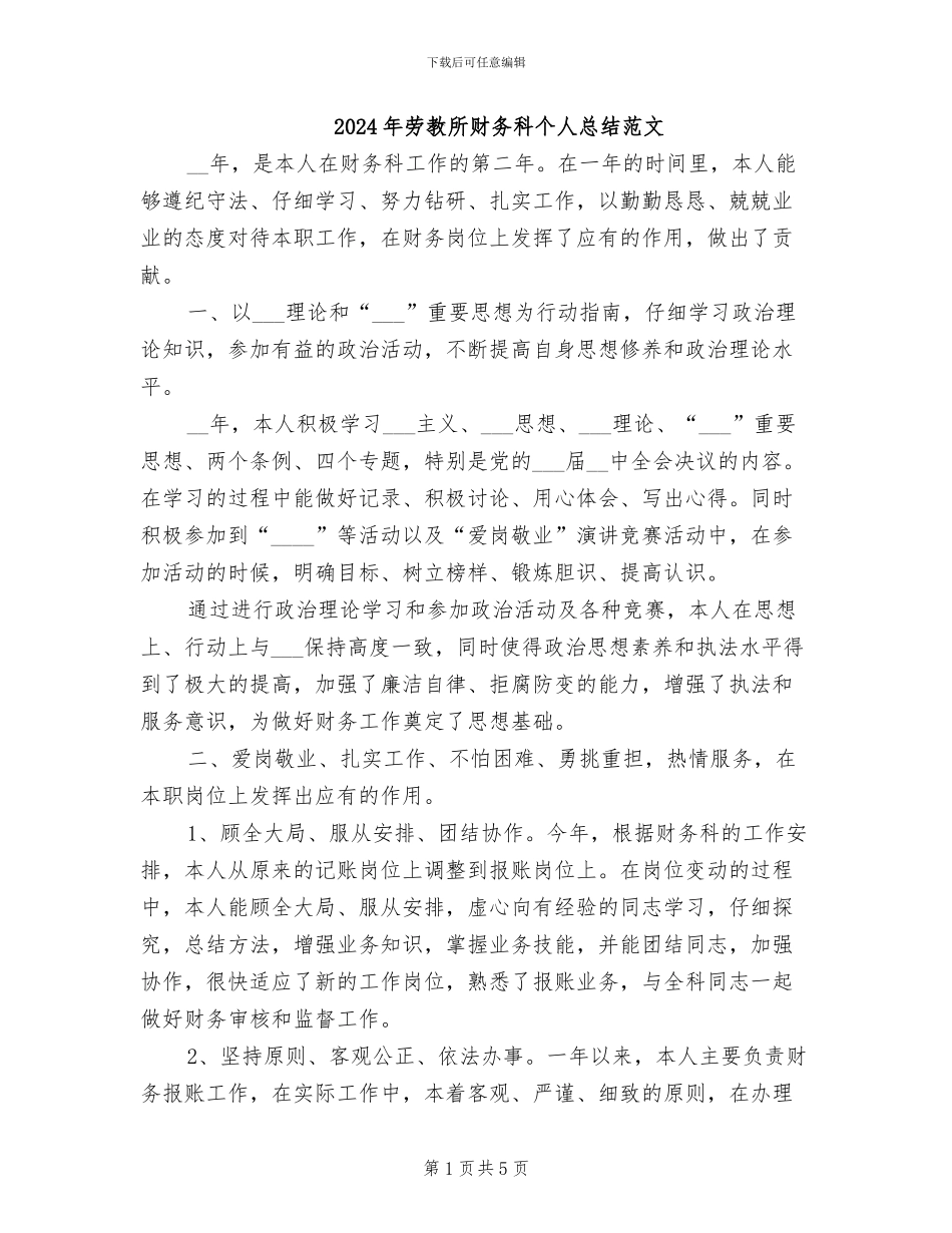 2024年劳教所财务科个人总结范文_第1页